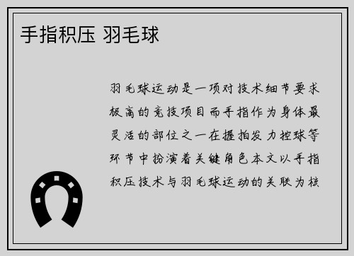 手指积压 羽毛球