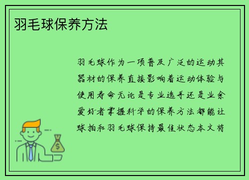 羽毛球保养方法