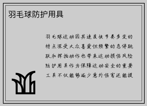 羽毛球防护用具