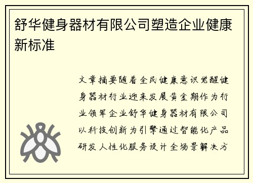 舒华健身器材有限公司塑造企业健康新标准