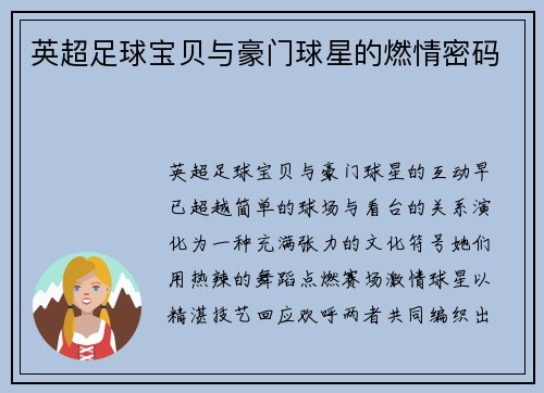 英超足球宝贝与豪门球星的燃情密码