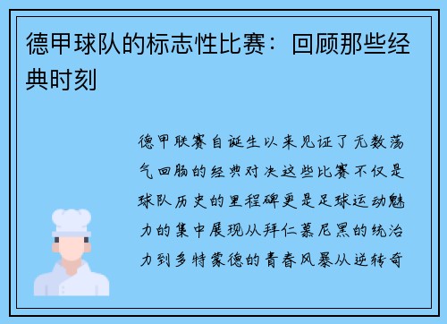 德甲球队的标志性比赛：回顾那些经典时刻