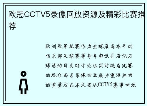 欧冠CCTV5录像回放资源及精彩比赛推荐