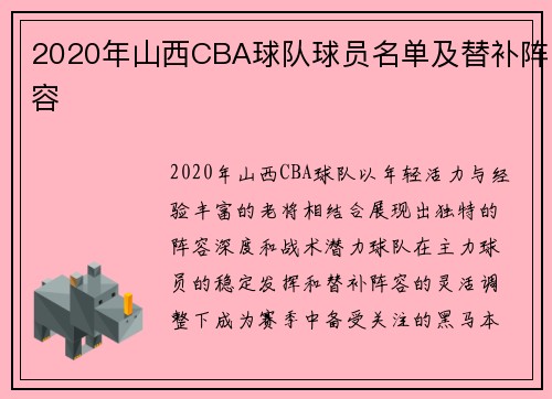 2020年山西CBA球队球员名单及替补阵容