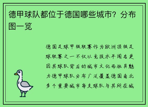 德甲球队都位于德国哪些城市？分布图一览