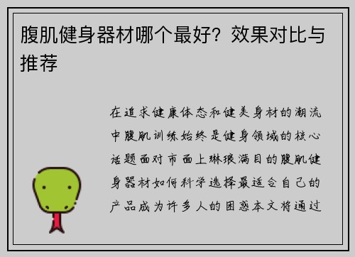 腹肌健身器材哪个最好？效果对比与推荐