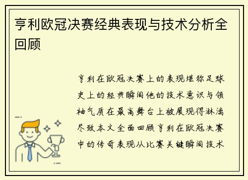 亨利欧冠决赛经典表现与技术分析全回顾