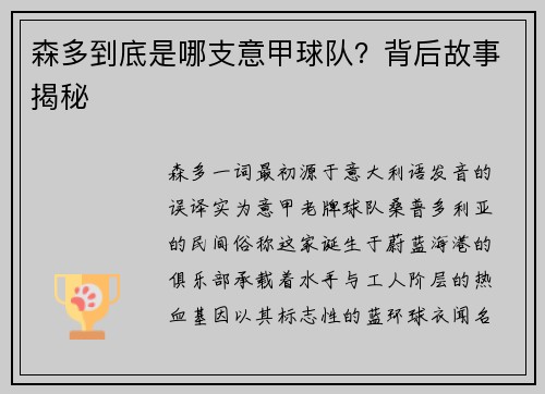 森多到底是哪支意甲球队？背后故事揭秘