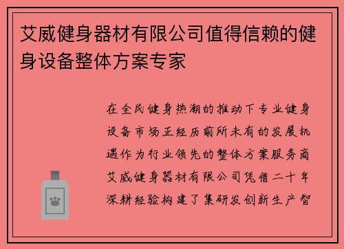 艾威健身器材有限公司值得信赖的健身设备整体方案专家