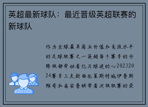 英超最新球队：最近晋级英超联赛的新球队