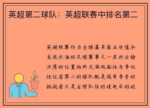 英超第二球队：英超联赛中排名第二