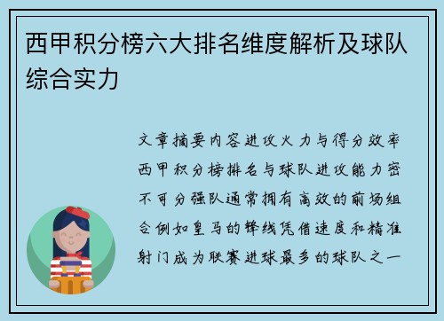 西甲积分榜六大排名维度解析及球队综合实力