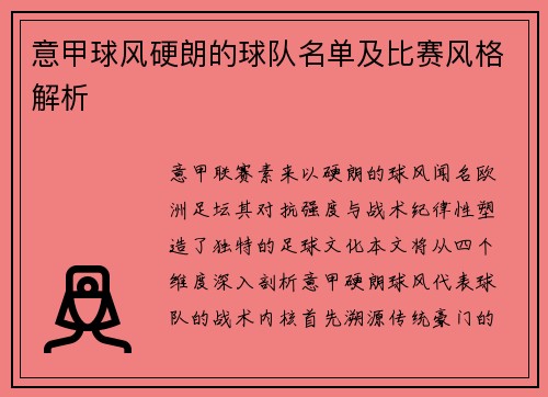意甲球风硬朗的球队名单及比赛风格解析