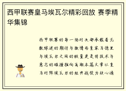 西甲联赛皇马埃瓦尔精彩回放 赛季精华集锦
