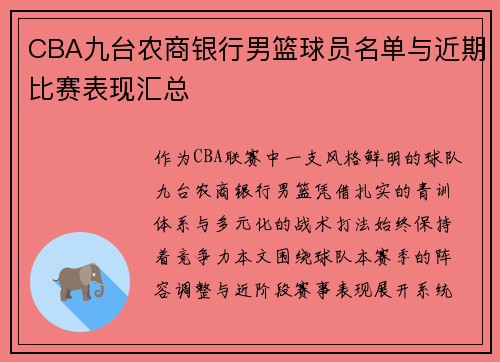 CBA九台农商银行男篮球员名单与近期比赛表现汇总