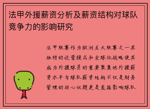 法甲外援薪资分析及薪资结构对球队竞争力的影响研究