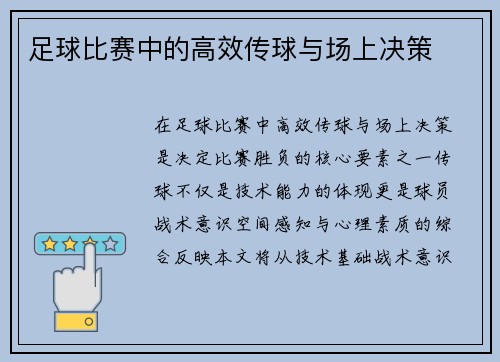 足球比赛中的高效传球与场上决策