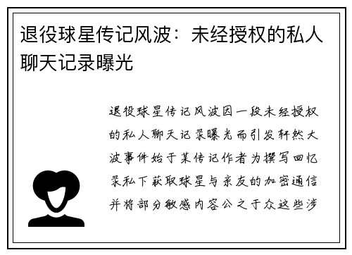 退役球星传记风波：未经授权的私人聊天记录曝光