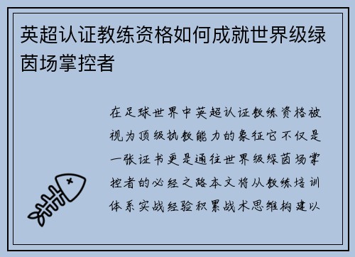 英超认证教练资格如何成就世界级绿茵场掌控者