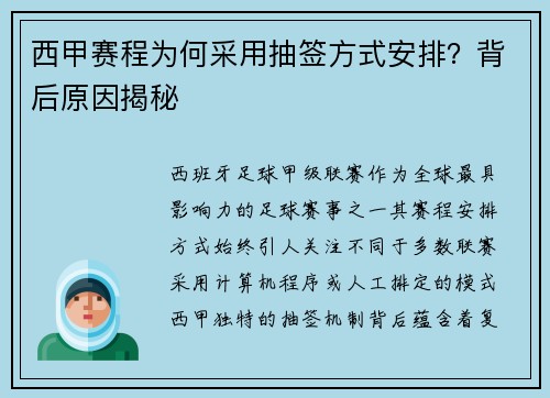 西甲赛程为何采用抽签方式安排？背后原因揭秘