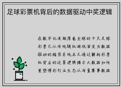 足球彩票机背后的数据驱动中奖逻辑