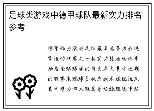 足球类游戏中德甲球队最新实力排名参考