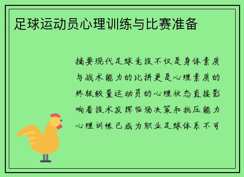 足球运动员心理训练与比赛准备