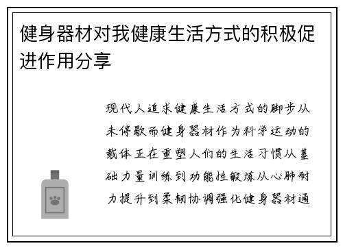 健身器材对我健康生活方式的积极促进作用分享