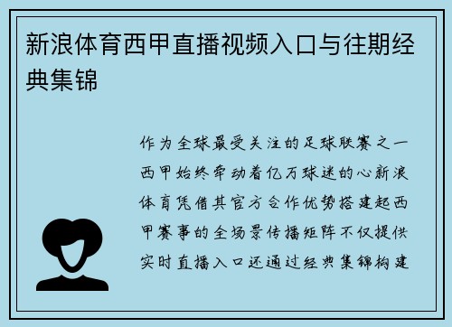 新浪体育西甲直播视频入口与往期经典集锦