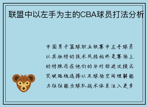联盟中以左手为主的CBA球员打法分析