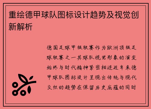 重绘德甲球队图标设计趋势及视觉创新解析