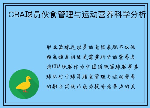 CBA球员伙食管理与运动营养科学分析