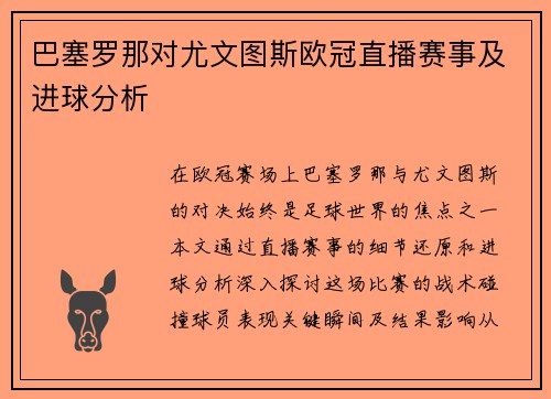 巴塞罗那对尤文图斯欧冠直播赛事及进球分析
