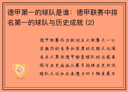 德甲第一的球队是谁：德甲联赛中排名第一的球队与历史成就 (2)