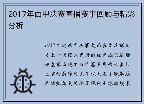 2017年西甲决赛直播赛事回顾与精彩分析
