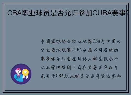 CBA职业球员是否允许参加CUBA赛事？
