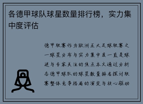 各德甲球队球星数量排行榜，实力集中度评估