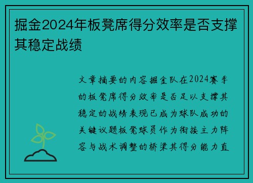 掘金2024年板凳席得分效率是否支撑其稳定战绩