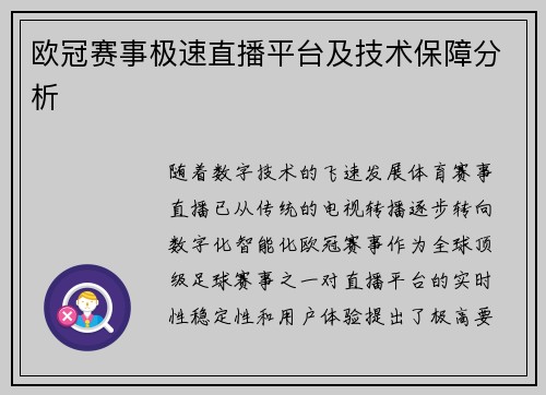 欧冠赛事极速直播平台及技术保障分析