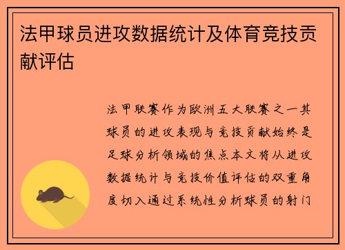 法甲球员进攻数据统计及体育竞技贡献评估