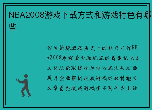 NBA2008游戏下载方式和游戏特色有哪些