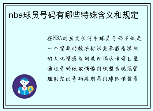 nba球员号码有哪些特殊含义和规定
