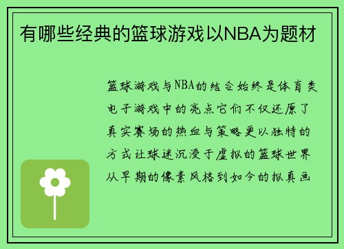 有哪些经典的篮球游戏以NBA为题材