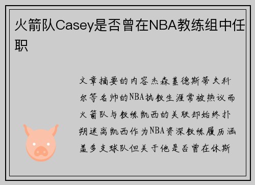 火箭队Casey是否曾在NBA教练组中任职