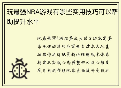玩最强NBA游戏有哪些实用技巧可以帮助提升水平