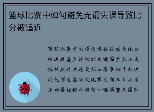 篮球比赛中如何避免无谓失误导致比分被追近