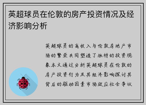 英超球员在伦敦的房产投资情况及经济影响分析