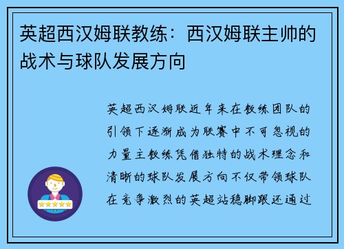 英超西汉姆联教练：西汉姆联主帅的战术与球队发展方向
