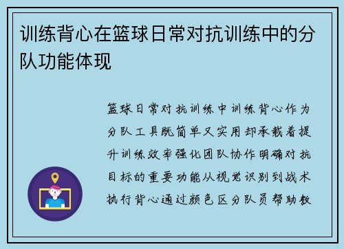训练背心在篮球日常对抗训练中的分队功能体现