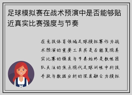 足球模拟赛在战术预演中是否能够贴近真实比赛强度与节奏